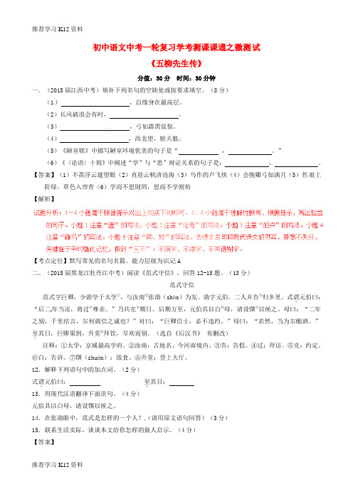 推荐学习K12中考语文一轮复习讲练测 专题19 文言文 八下《五柳先生传》(测试)(含解析)