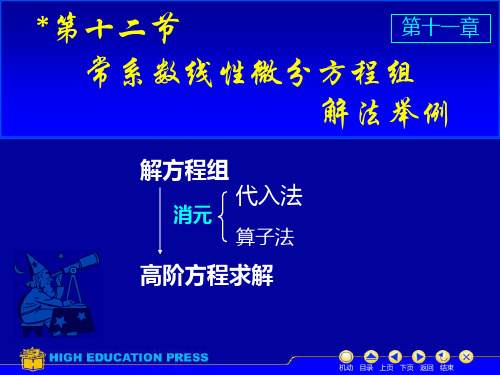 常系数线性微分方程组解法举例