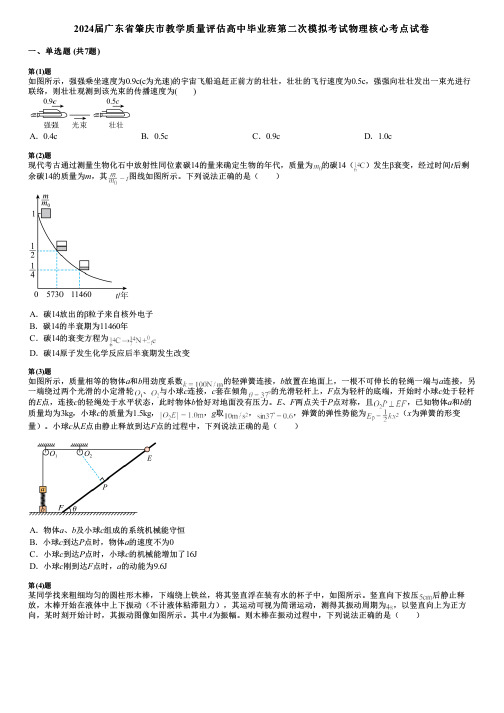 2024届广东省肇庆市教学质量评估高中毕业班第二次模拟考试物理核心考点试卷