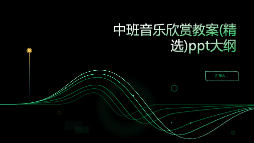 2023中班音乐欣赏通用教案(精选)ppt