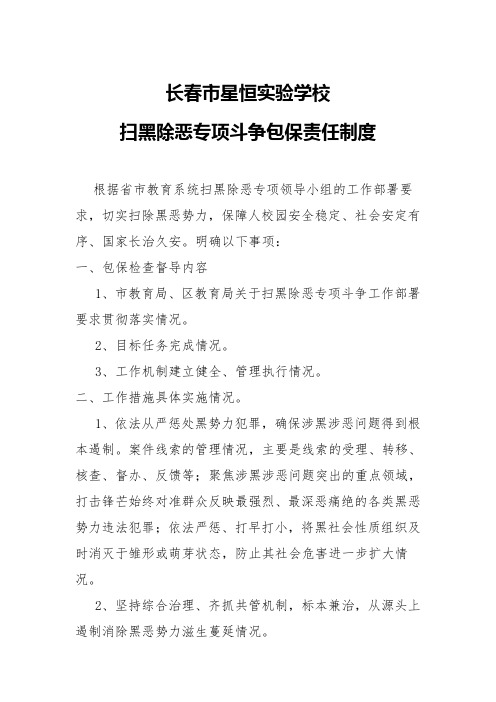 扫黑除恶责任包保清单