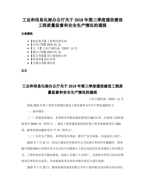 工业和信息化部办公厅关于2018年第三季度通信建设工程质量监督和安全生产情况的通报