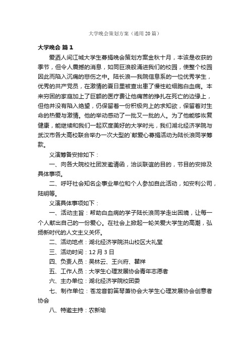 大学晚会策划方案（通用20篇）