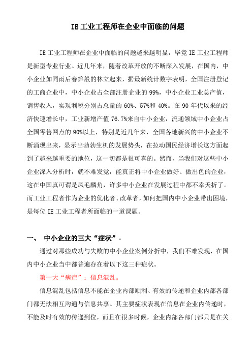 IE工业工程师在企业中面临的问题