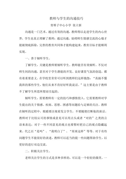 教师与学生的沟通技巧