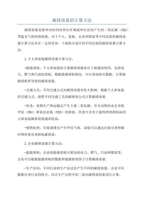碳排放量的计算方法