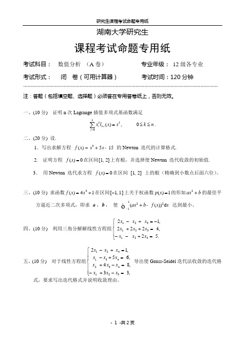 湖南大学2012年数值分析考试试卷