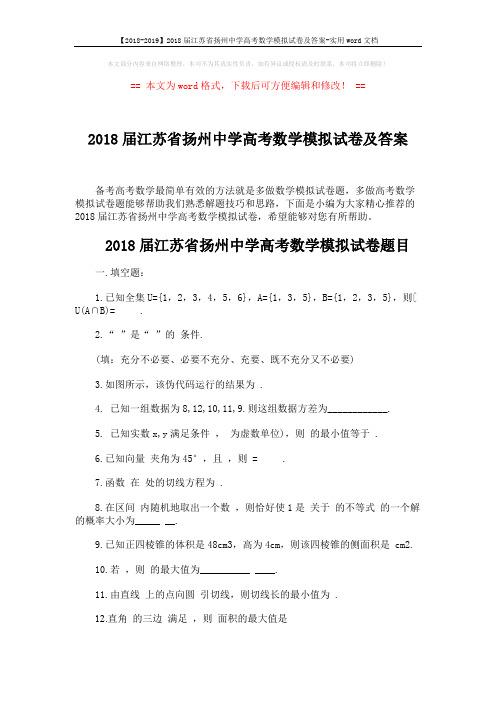 【2018-2019】2018届江苏省扬州中学高考数学模拟试卷及答案-实用word文档 (9页)