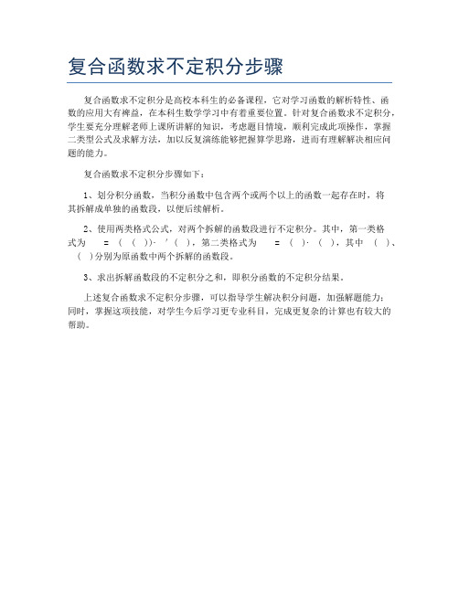 复合函数求不定积分步骤