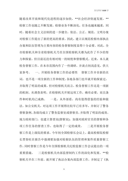 检务督察工作调研报告