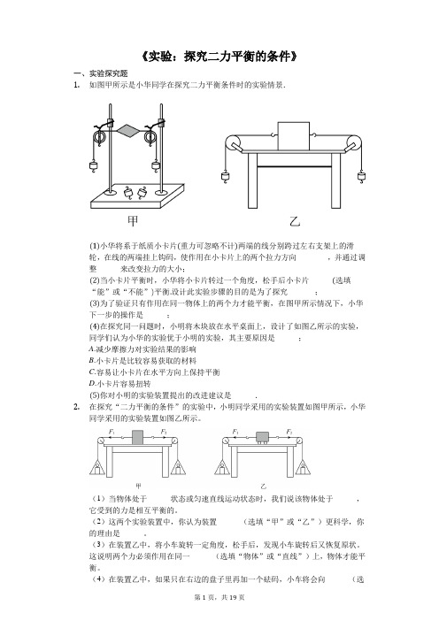 中考物理实验专题复习《实验：探究二力平衡的条件》(解析版)