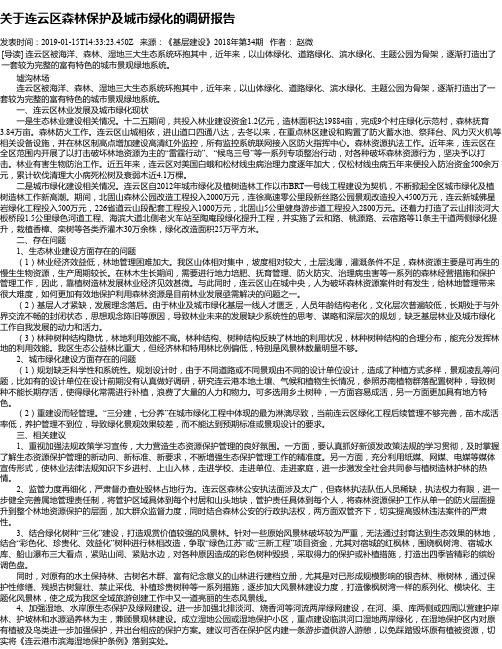 关于连云区森林保护及城市绿化的调研报告