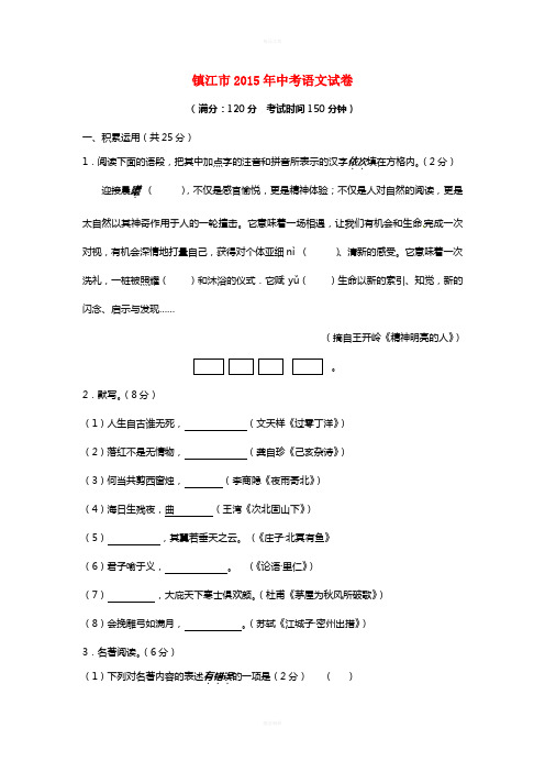 江苏省镇江市2015年中考语文真题试题(含答案)