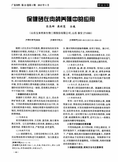 保健砂在肉鸽养殖中的应用