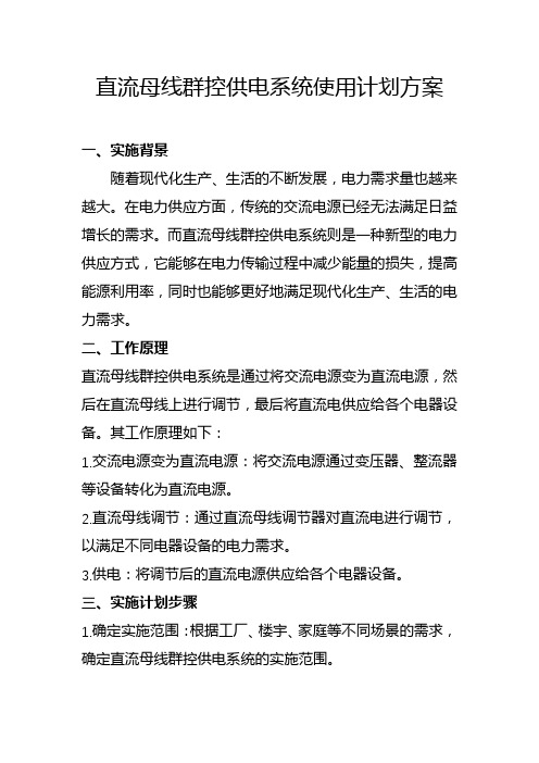 直流母线群控供电系统使用计划方案