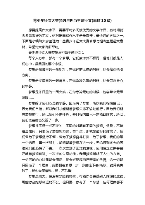 青少年征文大赛梦想与担当主题征文（素材10篇）