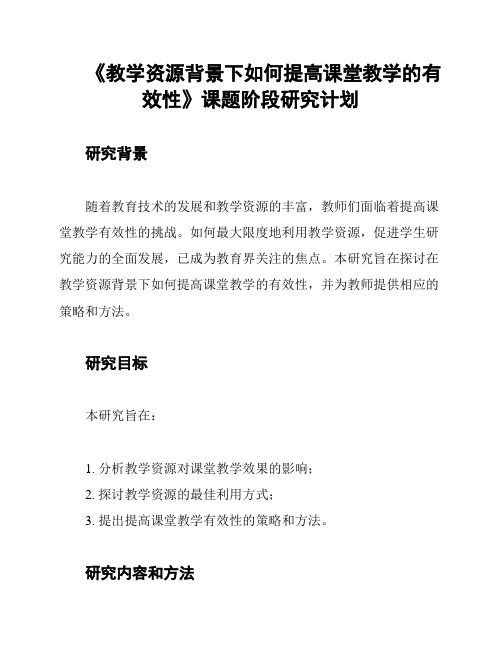 《教学资源背景下如何提高课堂教学的有效性》课题阶段研究计划