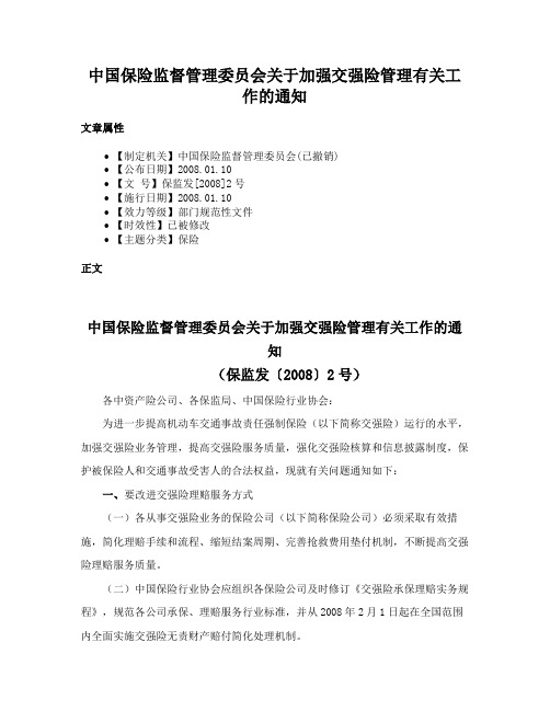 中国保险监督管理委员会关于加强交强险管理有关工作的通知