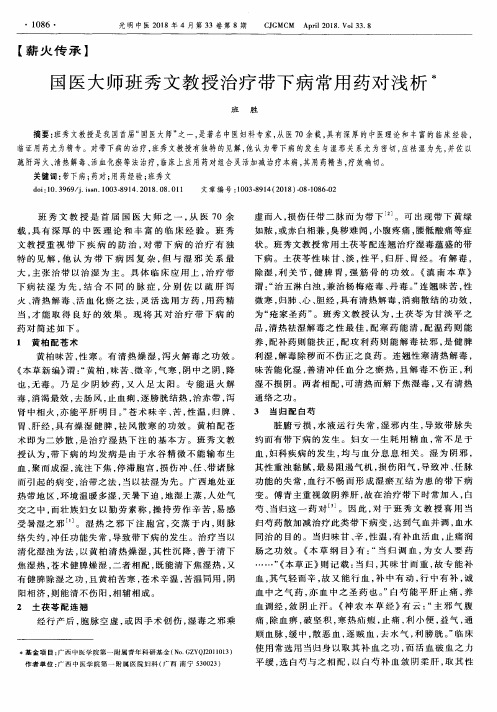 国医大师班秀文教授治疗带下病常用药对浅析