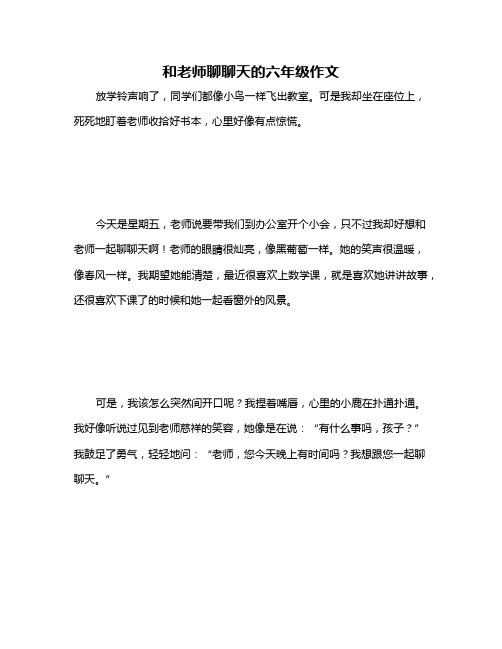 和老师聊聊天的六年级作文