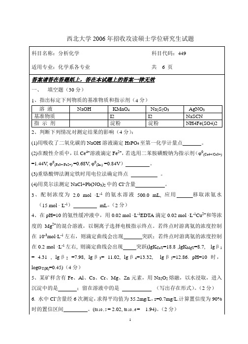 西北大学2006年分析化学考研真题