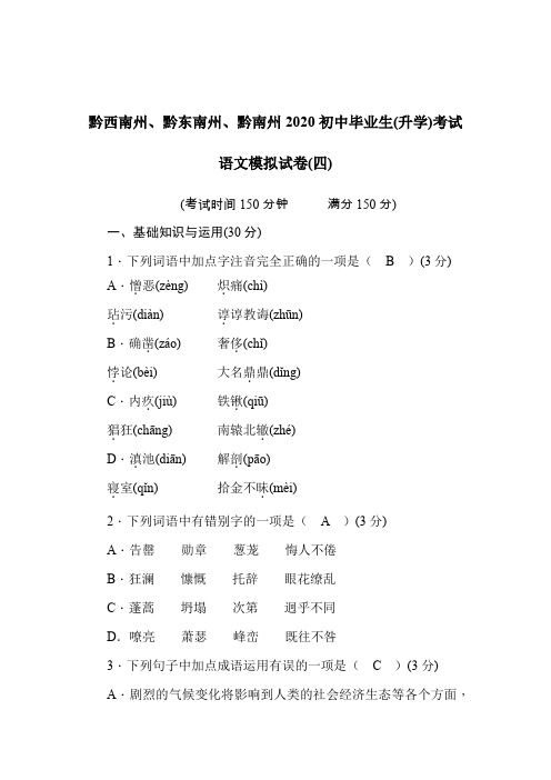 黔西南州、黔东南州、黔南州2020初中毕业生(升学)考试  语文模拟试卷(4)