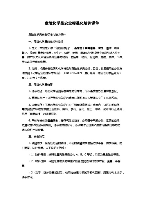 危险化学品安全标准化培训课件