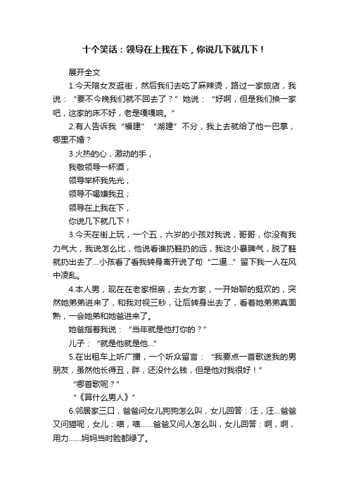 十个笑话：领导在上我在下，你说几下就几下！