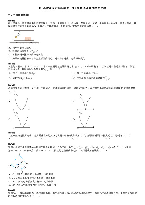 1江苏省南京市2024届高三9月学情调研测试物理试题