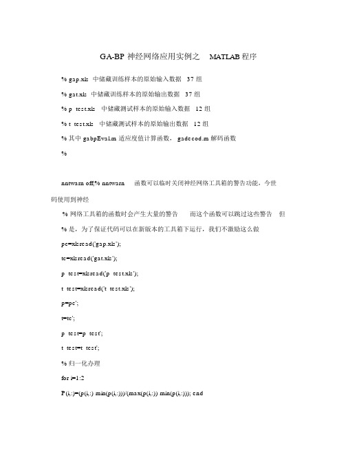 GA-BP神经网络应用实例之MATLAB程序