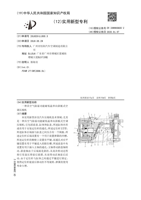 【CN209908685U】一种具空气除湿功能耐低温单向斜板式空调压缩机【专利】
