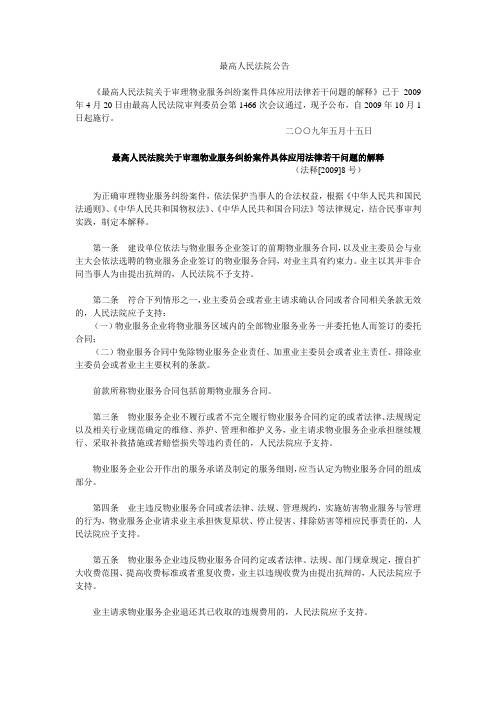 最高人民法院关于审理物业服_务纠纷案件具体应用法律若干问题的解释