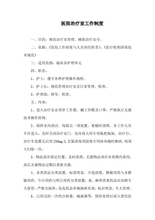 医院治疗室工作制度