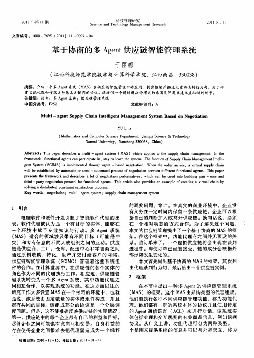 基于协商的多Agent供应链智能管理系统