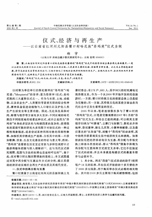 仪式、经济与再生产——以云南省红河州元阳县箐口村哈尼族“昂玛突”仪式为例