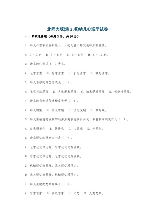 北师大版(第2版)幼儿心理学试卷