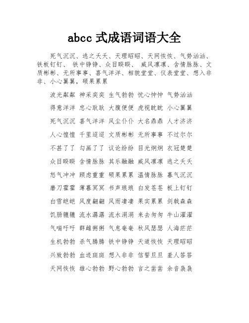 abcc式成语词语大全