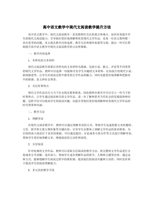 高中语文教学中现代文阅读教学提升方法