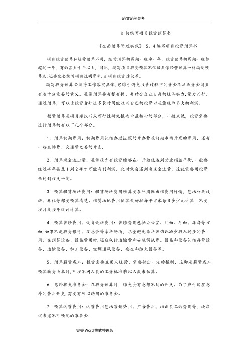 如何编写项目投资预算书【范本模板】