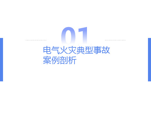 电气火灾典型事故案例剖析