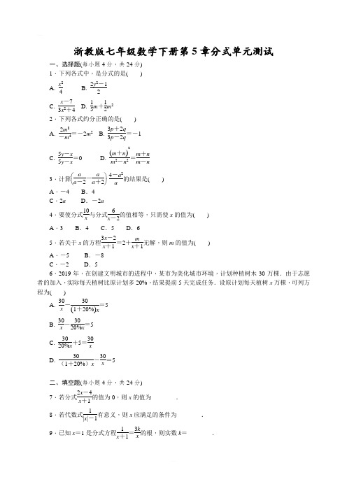 浙教版七年级数学下册第五章分式 单元测试题含答案