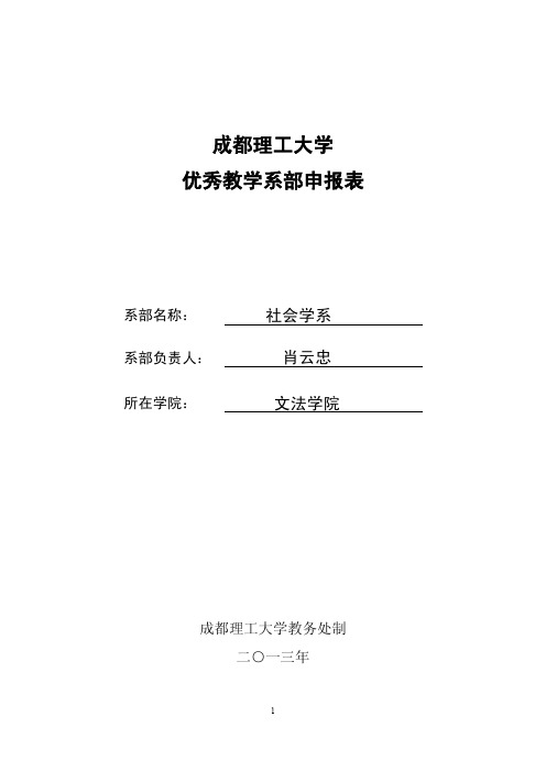 成都理工大学优秀教学系部申报表