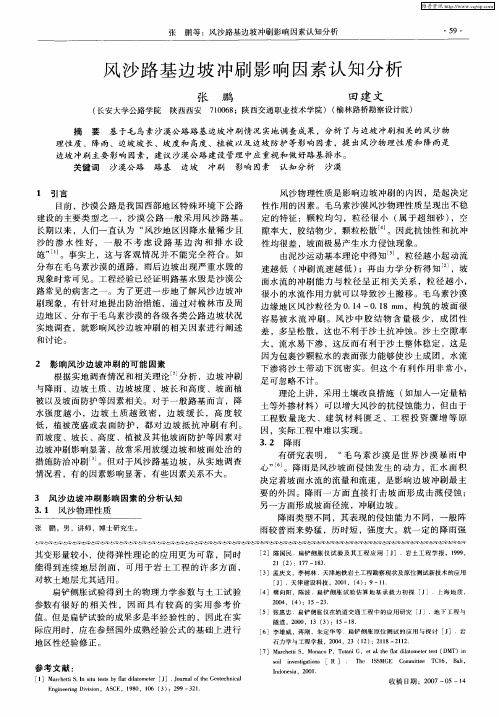 风沙路基边坡冲刷影响因素认知分析