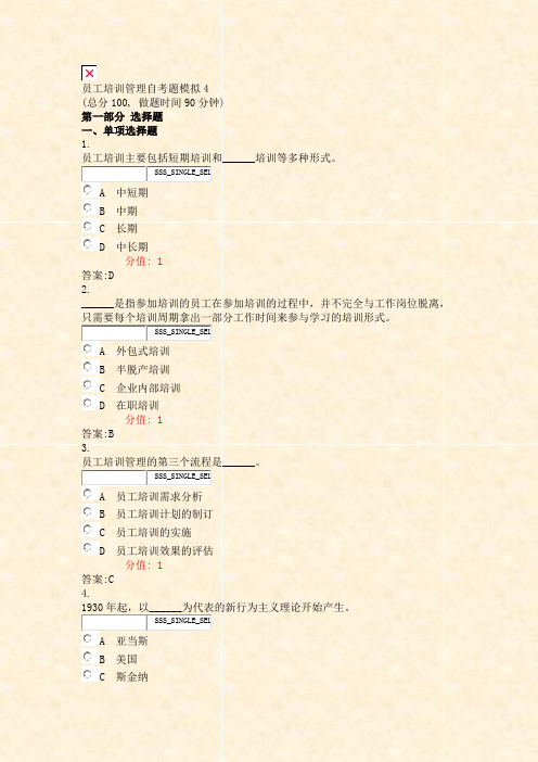 员工培训管理自考题模拟4_真题(含答案与解析)-交互