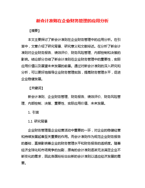 新会计准则在企业财务管理的应用分析