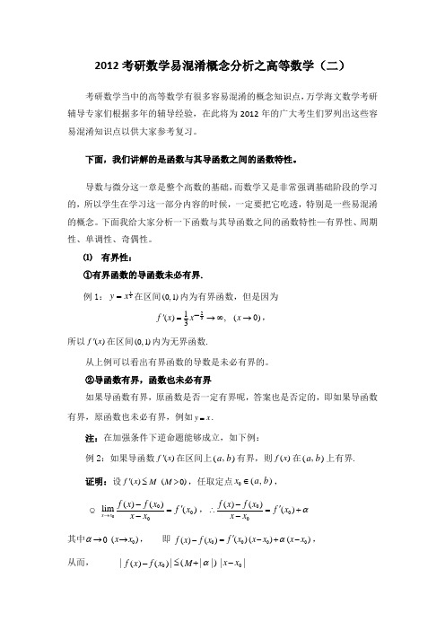 2012考研高等数学易混淆概念分析(二)