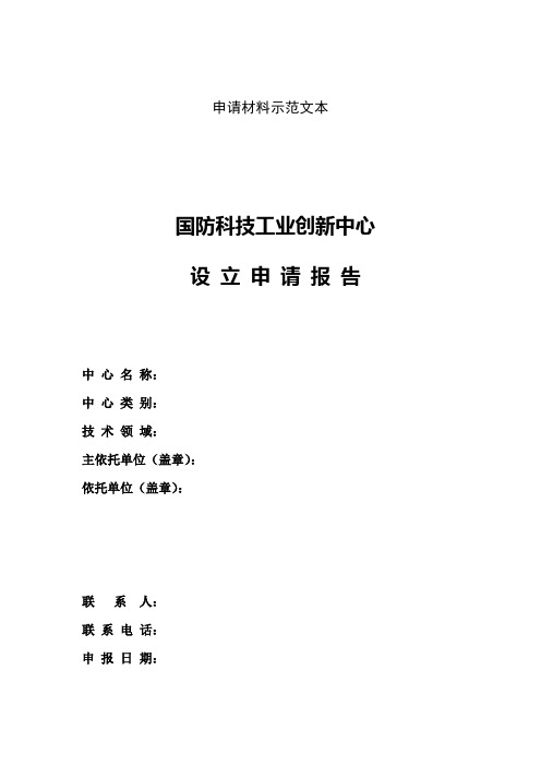 申请材料示范文本国防科技工业创新中心设立申请报告【模板】