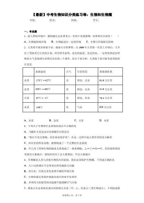 2021年中考生物知识分类练习卷：生物和生物圈