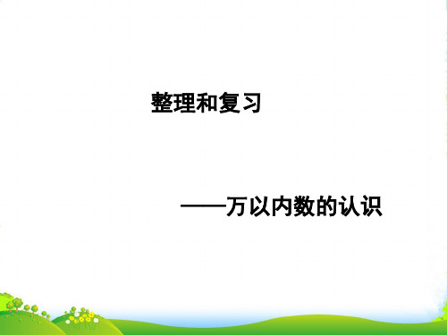 人教二年级下册数学课件7.万以内数的认识整理与复习(共31张PPT)