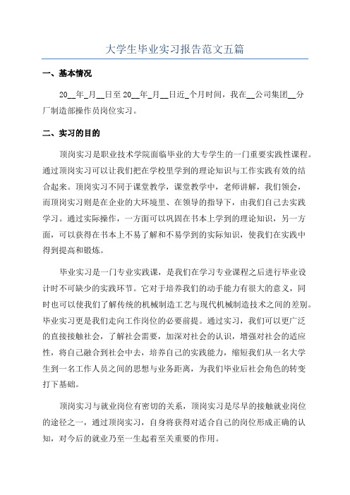 大学生毕业实习报告范文五篇